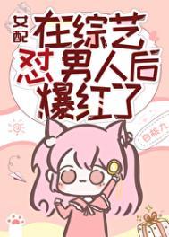 女配在恋综靠发癫爆红了免费阅读