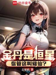 金丹是恒星百度百科