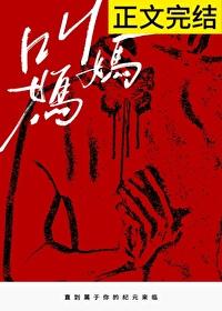 叫妈妈太老了这个梗