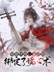 暴君又被读档