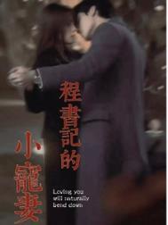 程书记的掌心娇宠百度