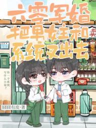 六零军婚把男女主和系统搞在一起