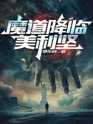 魔道祖师降灾