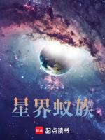 蚁族设定