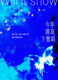 今年港岛会下雪吗鹤舟野
