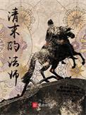 清末的法师笔趣网