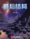 陈皮阿四最后结局