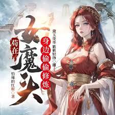 苟在女魔头身边偷偷修炼 加入书架