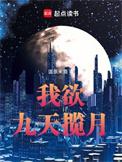 九天揽月志为己