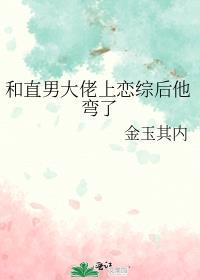 直男大佬上恋综后他弯了番外