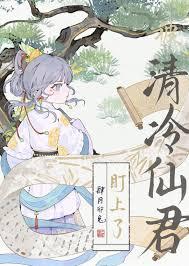 被清冷仙君盯上by肆月卯兔TXT