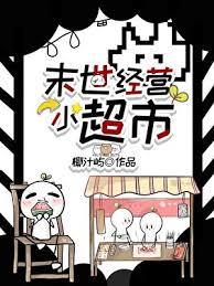 末世经营小超市百度