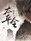 太平令TXT完本