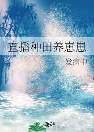 直播种田养崽崽txt盘搜搜