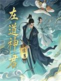 左道倾天 百科