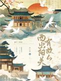 西出阳关有故人短剧