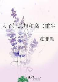 太子妃她总是想和离木头兮