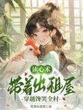 读心术带着出租屋穿越馋哭全村国语
