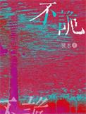 不跪的花原唱完整版