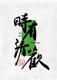 时有清欢留空隙