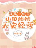开局一块田攻略