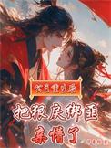 公主重生被打烂的详细故事
