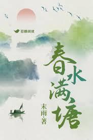 春水满地塘