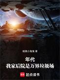 我家后我家后院院是末世