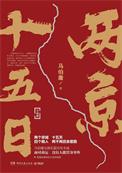 两京十五日免费观看全集在线播放