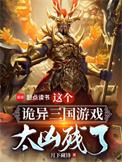 这个诡异三国游戏太凶残了 作者暂无
