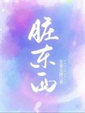 脏东西by山鬼时肆助手