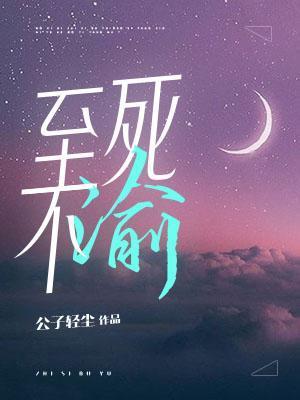 至死不渝未删减