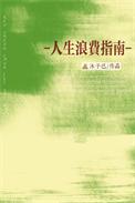 人生浪费指南单曲网易云
