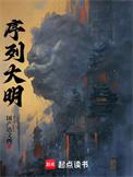 序列大明超凡力量体系