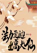 法力无边高大仙评价