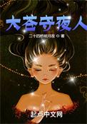 大苍守夜人全集免费听