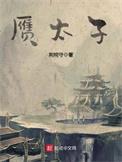 赝太子苏子籍几个女人