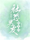 我的社恐女友动漫