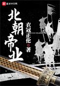 北朝帝业 携剑远行 笔趣阁