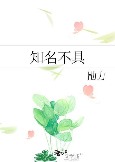 知名不具 勖力