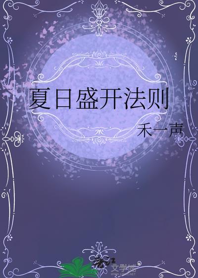 附带番外夏日盛开法则