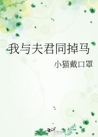 我与夫君同掉马讲的什么