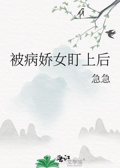 被病娇盯上的人最怕什么