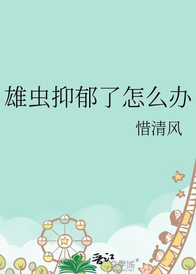 雄虫抑郁了怎么办txt番外