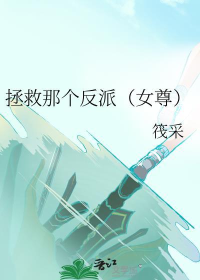 拯救那个反派女尊筱彩