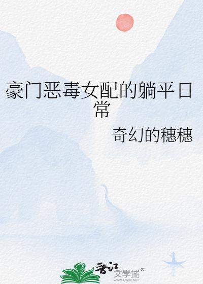 豪门恶毒女配的躺平日常奇幻的