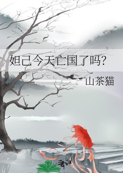 妲己的死亡