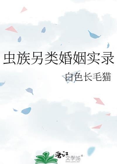 虫族夫妻日常趣事
