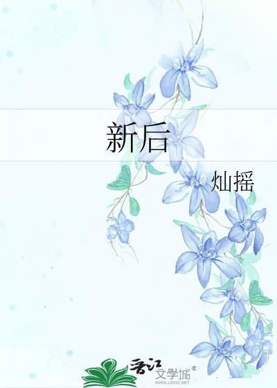 新后会无期