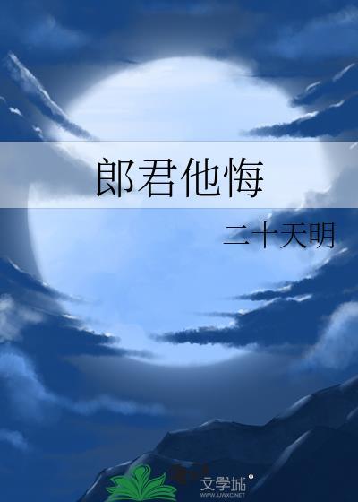 郎君他悔txt书包网